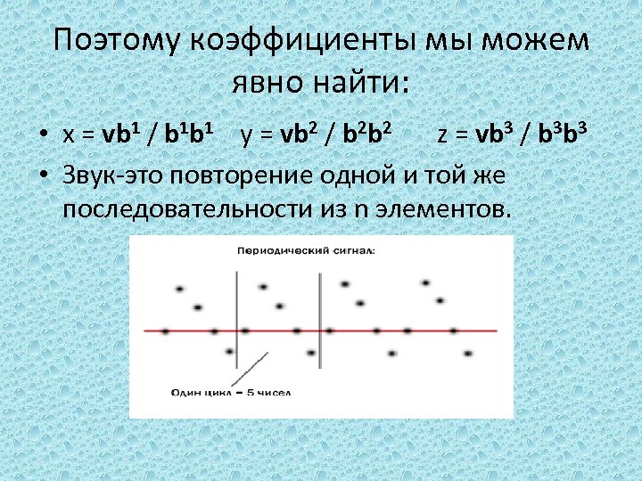 Поэтому коэффициенты мы можем явно найти: • x = vb 1 / b 1