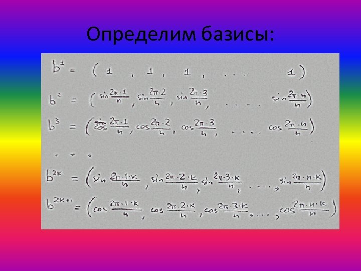 Определим базисы: 