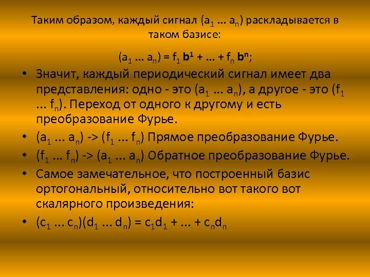 Таким образом, каждый сигнал (a 1. . . an) раскладывается в таком базисе: (a