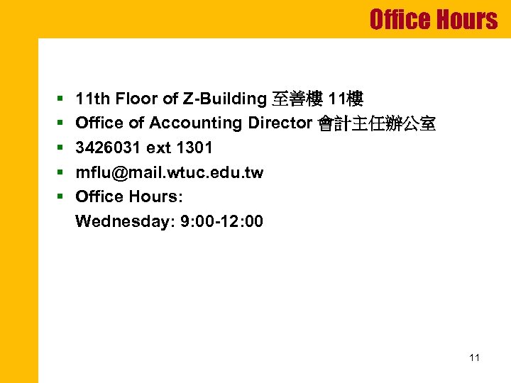 Office Hours § § § 11 th Floor of Z-Building 至善樓 11樓 Office of