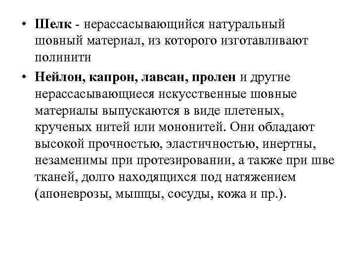  • Шелк - нерассасывающийся натуральный шовный материал, из которого изготавливают полинити • Нейлон,