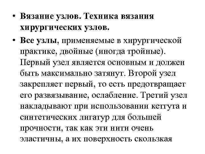  • Вязание узлов. Техника вязания хирургических узлов. • Все узлы, применяемые в хирургической