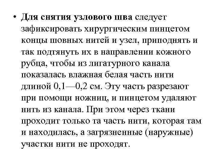  • Для снятия узлового шва следует зафиксировать хирургическим пинцетом концы шовных нитей и