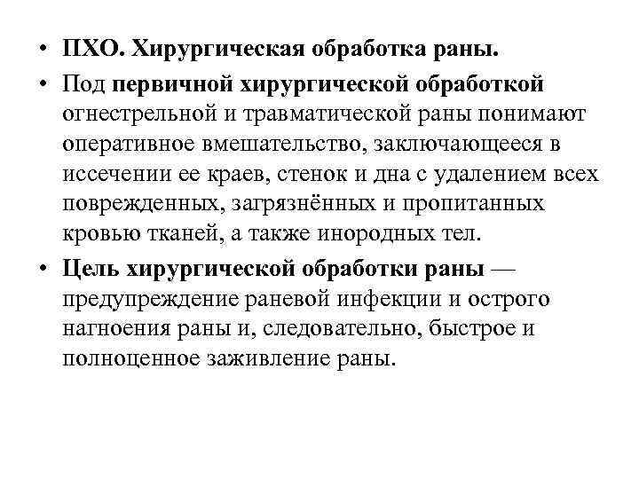  • ПХО. Хирургическая обработка раны. • Под первичной хирургической обработкой огнестрельной и травматической