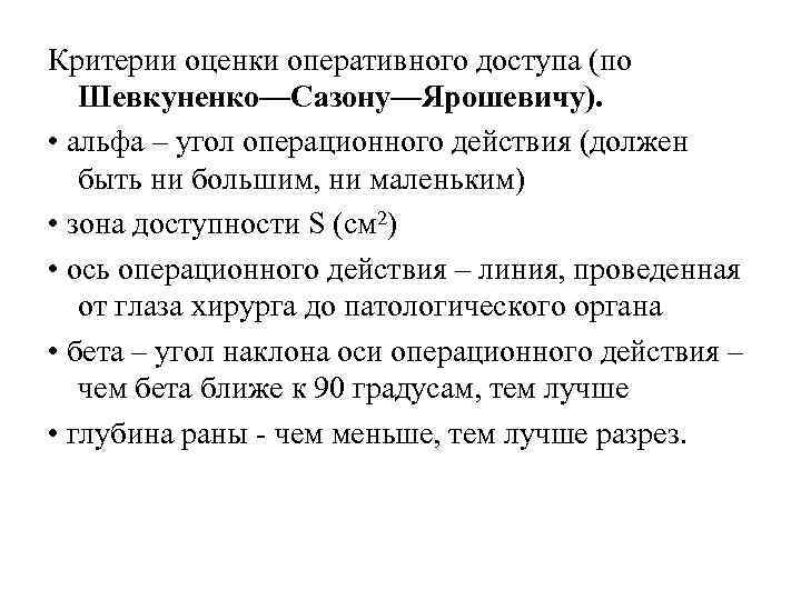 Критерии оценки оперативного доступа (по Шевкуненко—Сазону—Ярошевичу). • альфа – угол операционного действия (должен быть