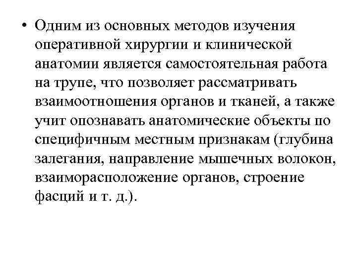  • Одним из основных методов изучения оперативной хирургии и клинической анатомии является самостоятельная