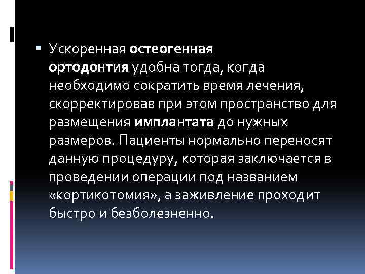  Ускоренная остеогенная ортодонтия удобна тогда, когда необходимо сократить время лечения, скорректировав при этом