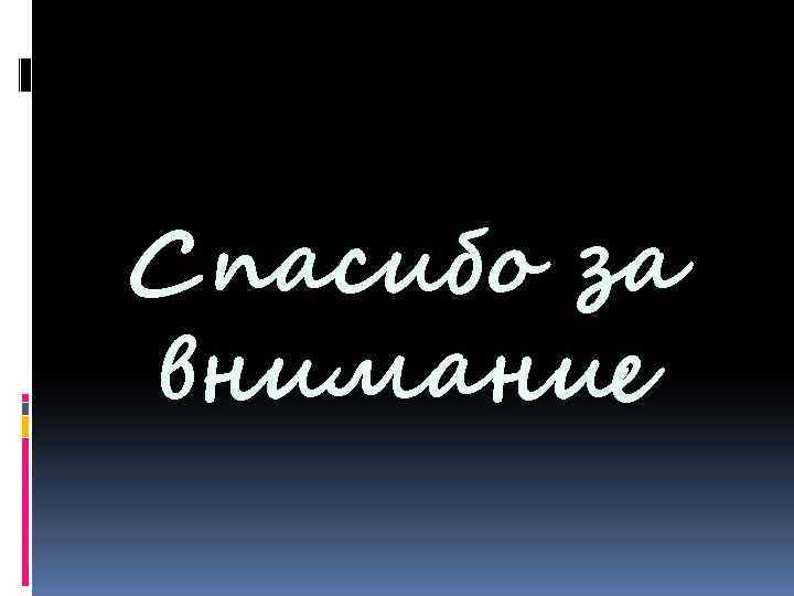 Спасибо за внимание 