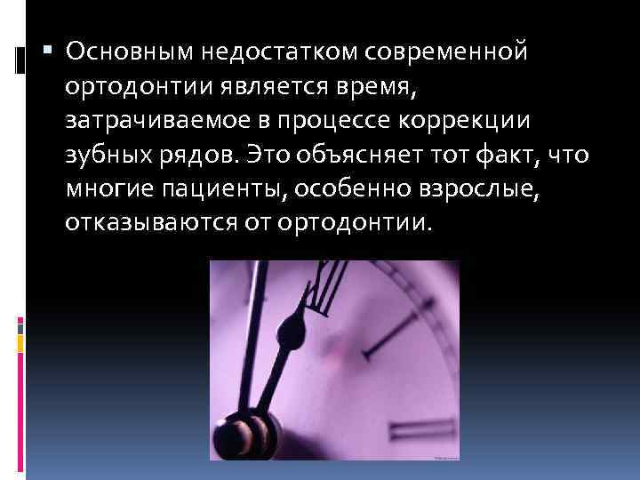  Основным недостатком современной ортодонтии является время, затрачиваемое в процессе коррекции зубных рядов. Это