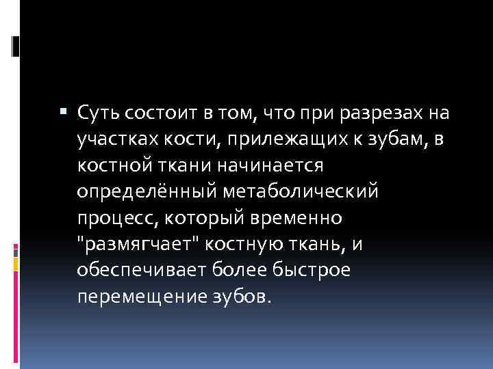  Суть состоит в том, что при разрезах на участках кости, прилежащих к зубам,