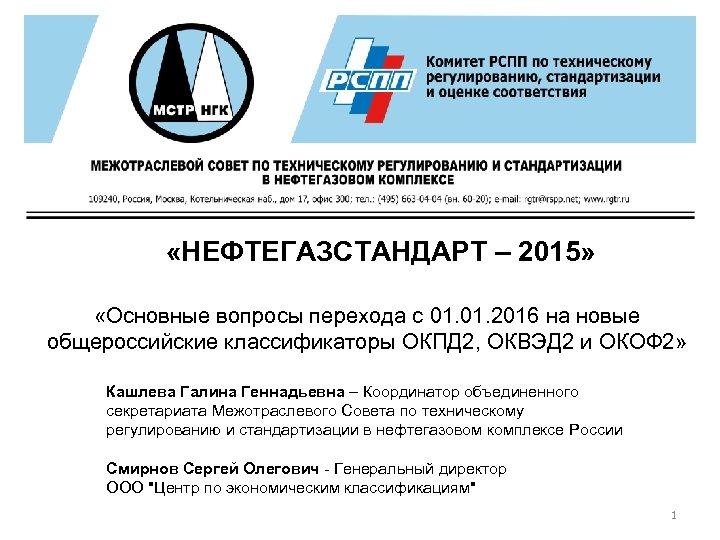  «НЕФТЕГАЗСТАНДАРТ – 2015» «Основные вопросы перехода с 01. 2016 на новые общероссийские классификаторы