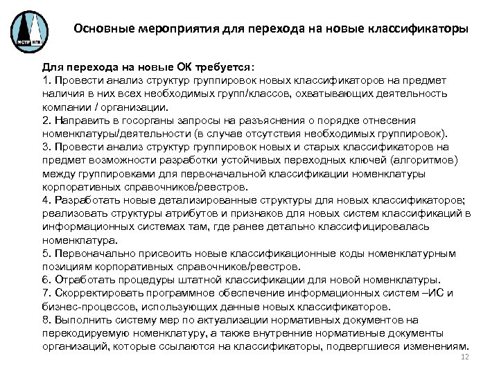 Основные мероприятия для перехода на новые классификаторы Для перехода на новые ОК требуется: 1.