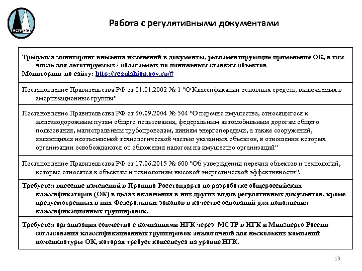 Работа с регулятивными документами Требуется мониторинг внесения изменений в документы, регламентирующие применение ОК, в