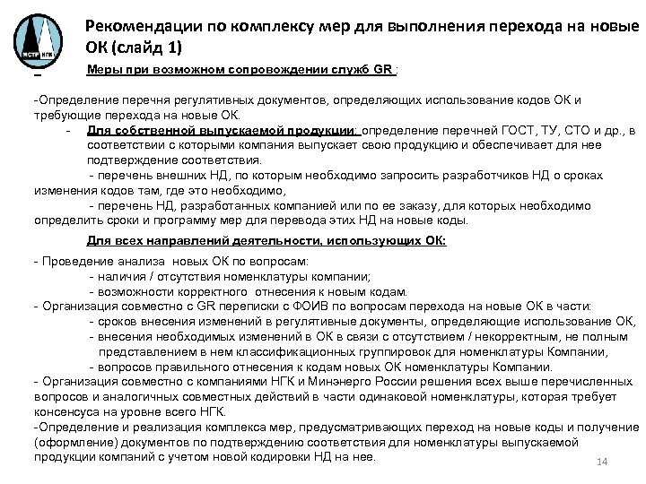 Рекомендации по комплексу мер для выполнения перехода на новые ОК (слайд 1) Меры при