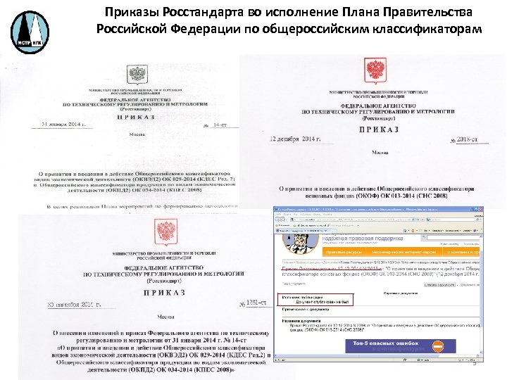Приказы Росстандарта во исполнение Плана Правительства Российской Федерации по общероссийским классификаторам 3 