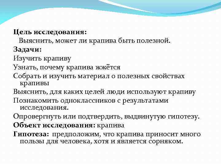 Цель исследования: Выяснить, может ли крапива быть полезной. Задачи: Изучить крапиву Узнать, почему крапива