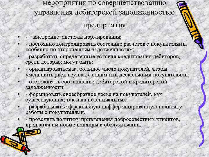 мероприятия по совершенствованию управления дебиторской задолженностью предприятия • - внедрение системы нормирования; • -