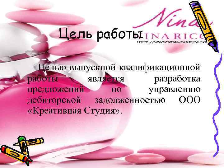 Цель работы Целью выпускной квалификационной работы является разработка предложений по управлению дебиторской задолженностью ООО