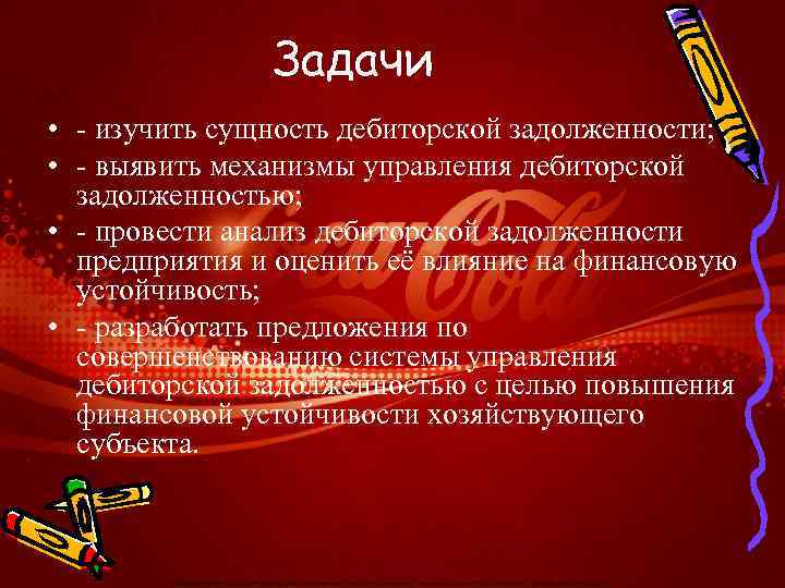 Задачи • - изучить сущность дебиторской задолженности; • - выявить механизмы управления дебиторской задолженностью;