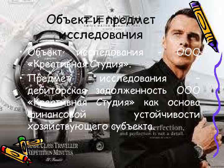 Объект и предмет исследования • Объект исследования - ООО «Креативная Студия» . • Предмет