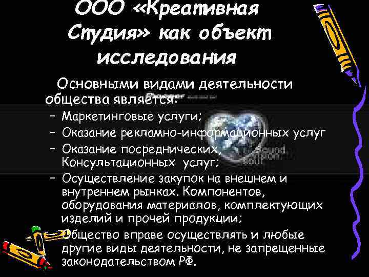 ООО «Креативная Студия» как объект исследования Основными видами деятельности общества является: – Маркетинговые услуги;