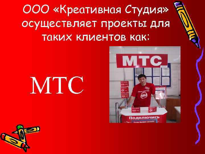 ООО «Креативная Студия» осуществляет проекты для таких клиентов как: МТС 