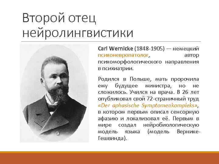 Второй отец нейролингвистики Carl Wernicke (1848 -1905) — немецкий психоневропатолог, автор психоморфологического направления в