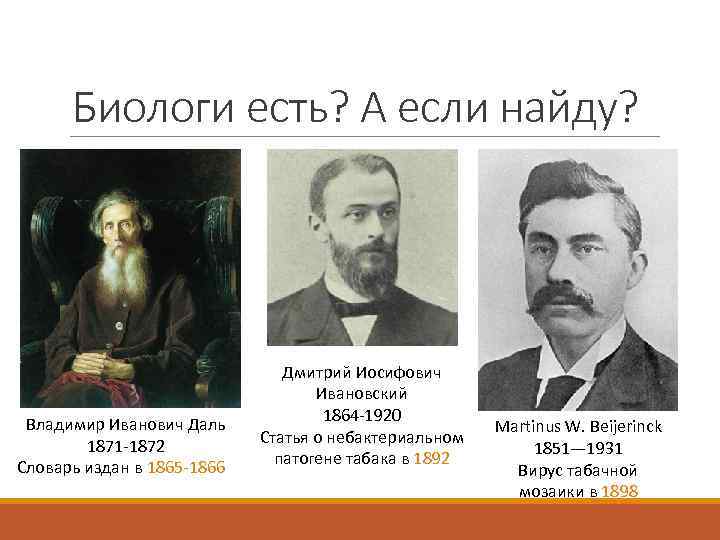 Биологи есть? А если найду? Владимир Иванович Даль 1871 -1872 Словарь издан в 1865