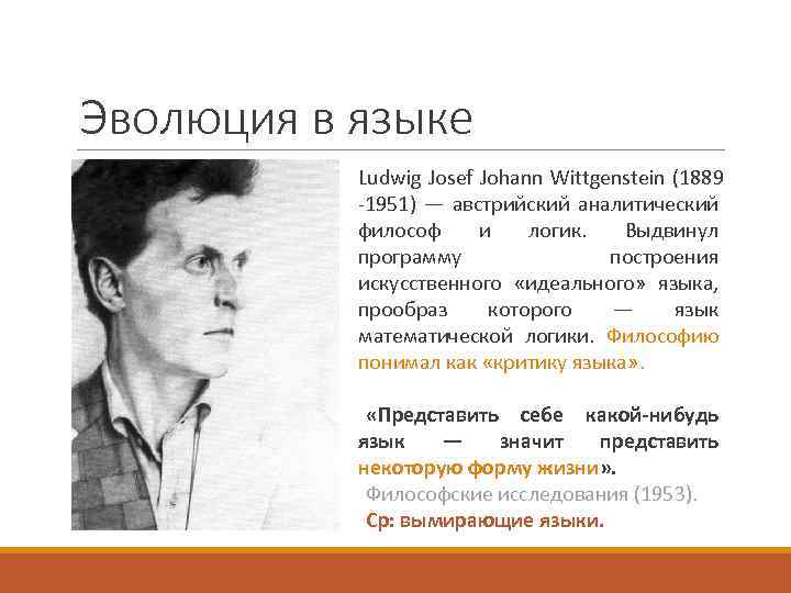 Эволюция в языке Ludwig Josef Johann Wittgenstein (1889 -1951) — австрийский аналитический философ и