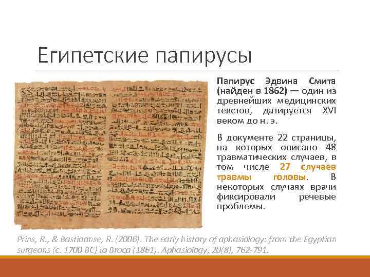 Египетские папирусы Папирус Эдвина Смита (найден в 1862) — один из древнейших медицинских текстов,