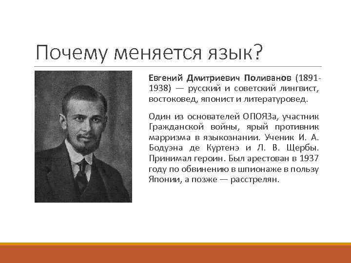 Почему меняется язык? Евгений Дмитриевич Поливанов (18911938) — русский и советский лингвист, востоковед, японист