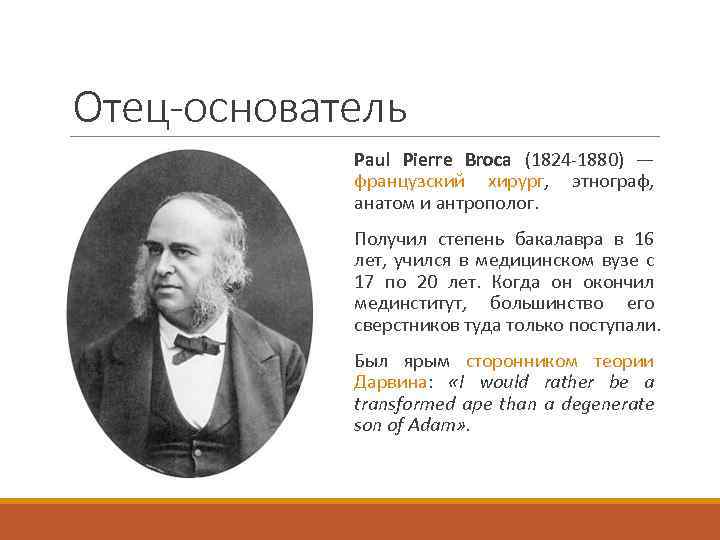 Отец-основатель Paul Pierre Broca (1824 -1880) — французский хирург, этнограф, анатом и антрополог. Получил