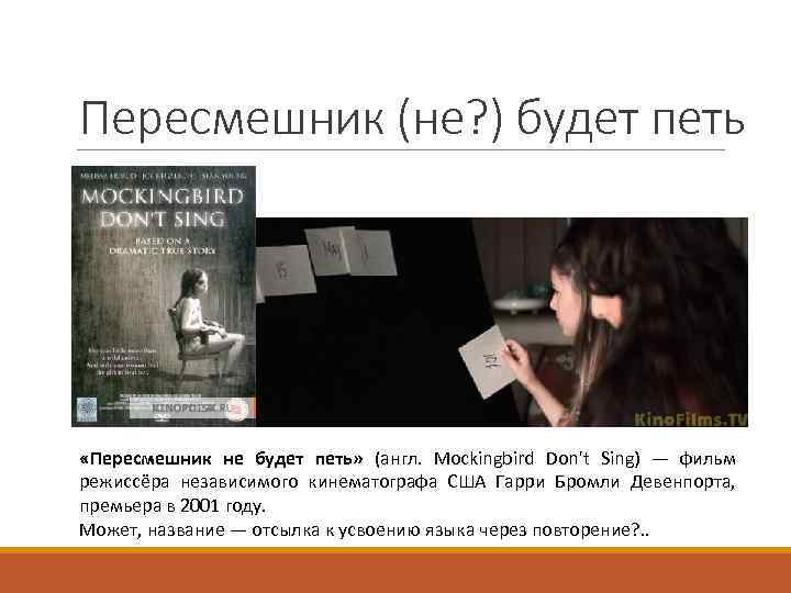 Пересмешник (не? ) будет петь «Пересмешник не будет петь» (англ. Mockingbird Don't Sing) —