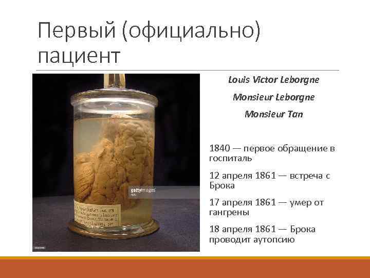 Первый (официально) пациент Louis Victor Leborgne Monsieur Tan 1840 — первое обращение в госпиталь