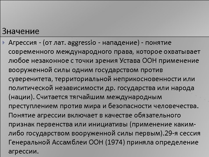 Значение Агрессия - (от лат. aggressio - нападение) - понятие современного международного права, которое