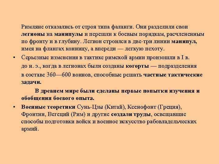 Римляне отказались от строя типа фаланги. Они разделили свои легионы на манипулы и
