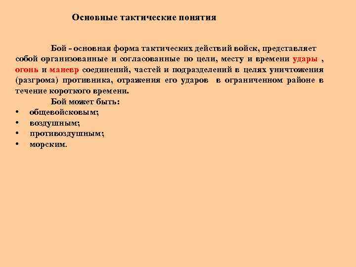 Основные виды тактических действий войск. Тактика основные понятия. Бой основная форма тактический действий войск. Основы тактических действий. Бой понятие определение.