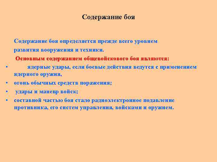 Содержание боя • • Содержание боя определяется прежде всего уровнем развития вооружения и техники.