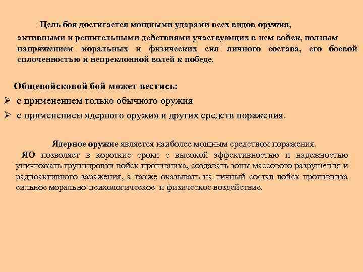 Цель боя достигается мощными ударами всех видов оружия, активными и решительными действиями участвующих в