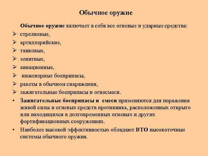 Обычное оружие Ø Ø Ø Ø • • Обычное оружие включает в себя все