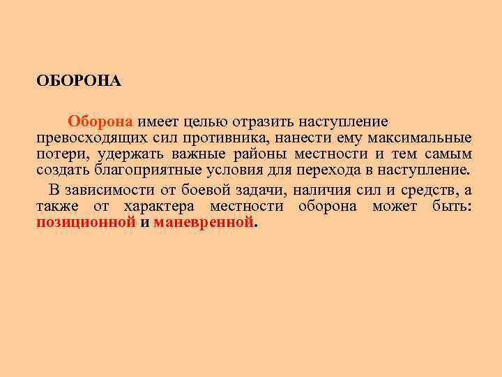  ОБОРОНА Оборона имеет целью отразить наступление превосходящих сил противника, нанести ему максимальные потери,
