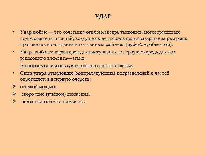 УДАР • Удар войск — это сочетание огня и маневра танковых, мотострелковых подразделений и