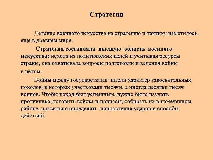 Стратегия Деление военного искусства на стратегию и тактику наметилось еще в древнем мире. Стратегия