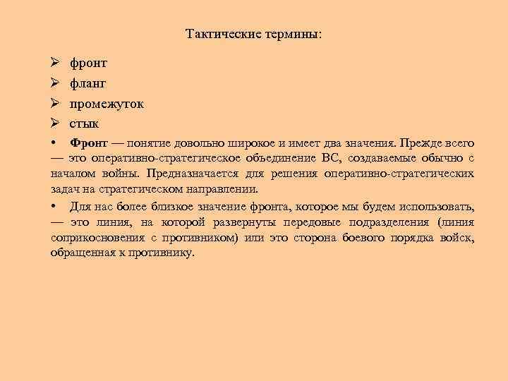 Тактические термины: Ø Ø фронт фланг промежуток стык • Фронт — понятие довольно широкое