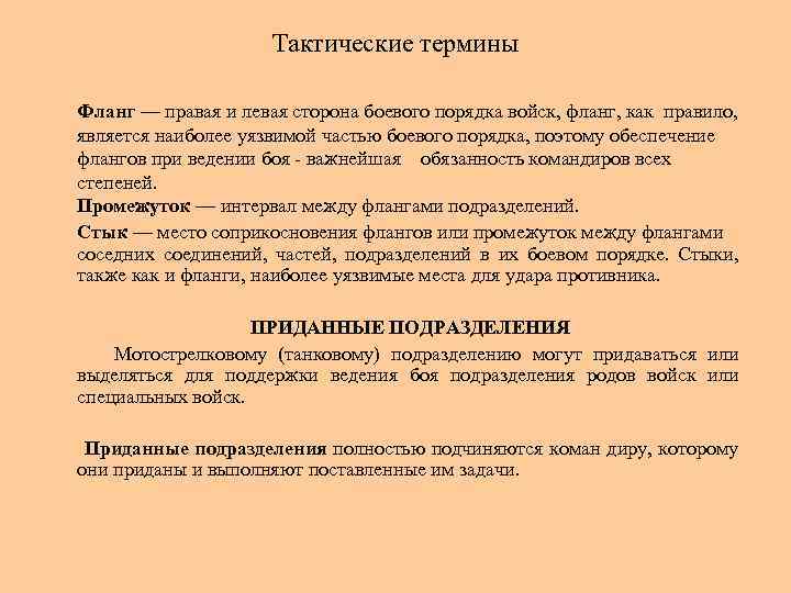 Тактические термины Фланг — правая и левая сторона боевого порядка войск, фланг, как правило,