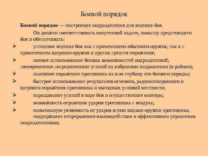 Боевой порядок Ø Ø Ø Ø Боевой порядок — построение подразделения для ведения боя.