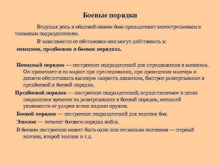 Боевые порядки Ведущая роль в общевойсковом бою принадлежит мотострелковым и танковым подразделениям. В зависимости