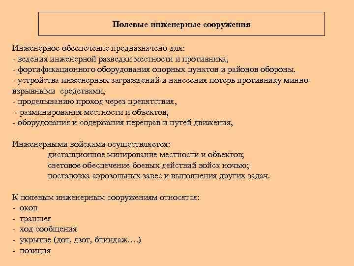 Полевые инженерные сооружения Инженерное обеспечение предназначено для: ведения инженерной разведки местности и противника, фортификационного