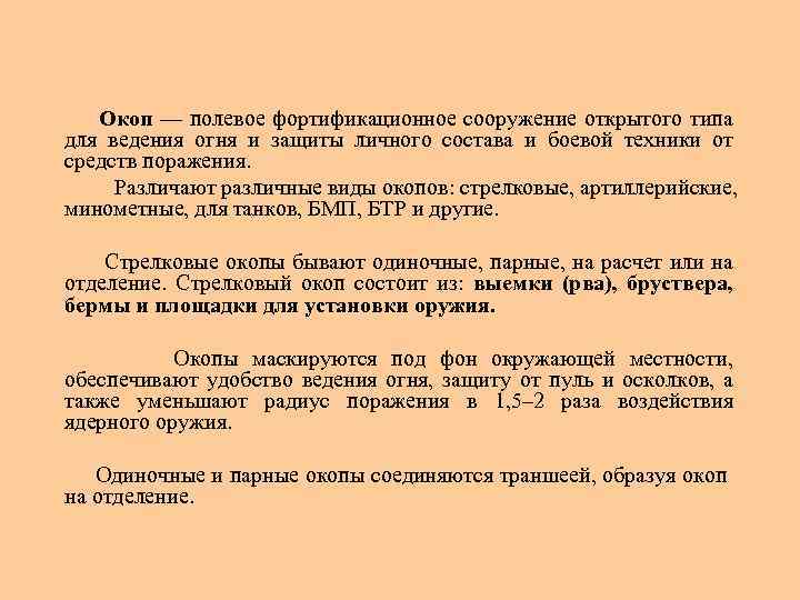  Окоп — полевое фортификационное сооружение открытого типа для ведения огня и защиты личного