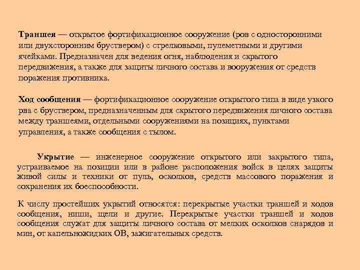 Траншея — открытое фортификационное сооружение (ров с односторонними или двухсторонним бруствером) с стрелковыми, пулеметными